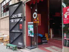 -人民咖啡馆(四行仓库店)