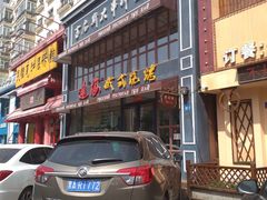 门面-通海俄式烧烤·俄罗斯大串(嵩山路店)