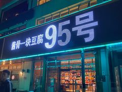门面-95号酱骨·一块豆腐(展春园西路店)