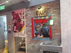门面-王歘歘·chuǎ火锅(五道营店)