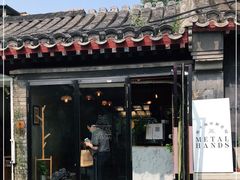 门面-METAL HANDS(五道营店)