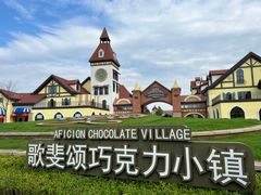 -歌斐颂巧克力小镇