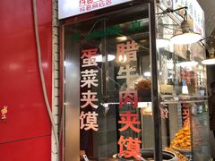 门面-老马家马蓉蛋菜夹馍·腊牛肉夹馍(回民街店)