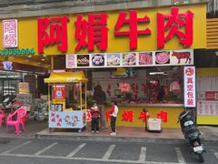 -阿娟牛肉丸·手打牛肉丸·现做现卖
