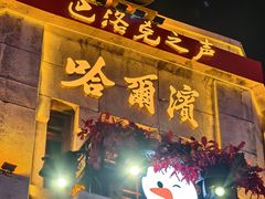 -中华巴洛克风情街