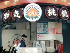 -和气桃桃(宏伊广场店)