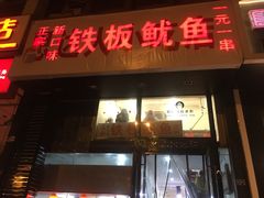 门面-十里铺铁板鱿鱼