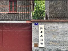 -上海孙中山故居纪念馆