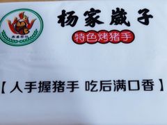 -杨家崴子碳缸烧烤(东三马路店)