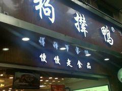 门面-狗撵鸭(泰山公寓店)