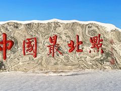 -北极村旅游风景区