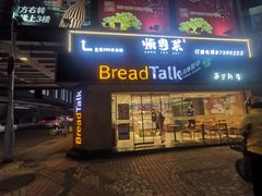 门面-BreadTalk面包新语·烘焙蛋糕(五羊邨店)