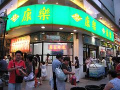门面-康乐(滨江道店)