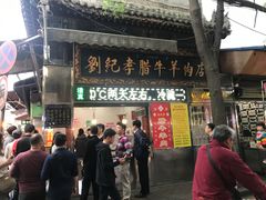 门面-刘纪孝腊牛羊肉(北广济街店)