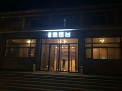 -金岳台私汤温泉度假山庄·创意餐厅(昌平十三陵店)