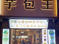 门面-芋包王闽南茶楼(八市店)