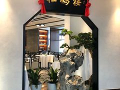 门面-松鹤楼·非遗·苏帮菜(融科店)