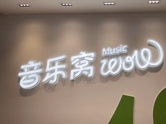-音乐窝玩创中心·乐器声乐(海珠乐峰店)