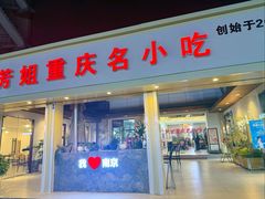 -芳姐重庆名小吃(八宝前街店)