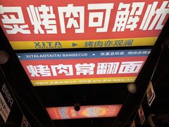 -西塔老太太泥炉烤肉(北京双井店)