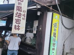 -猫的魔法密林(衣裳街店)