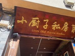 -小厨子私房菜·云南美食店