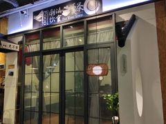 门面-大洋家·精品潮汕菜·生腌砂锅粥(天河东路店)