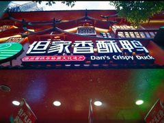 -但家香酥鸭(花溪民主路店)