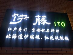 门面-伊藤ITO(侨福芳草地购物中心店)
