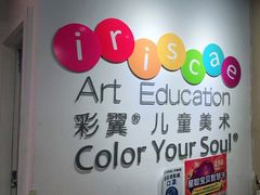-彩翼美术馆(方庄校区)