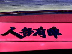 -牛啤堂精酿啤酒餐吧(五棵松华熙店)