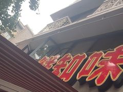 -嘉州鲜知味钵钵鸡(奎星楼店)