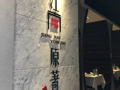 -江南原著(中联广场店)