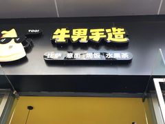 门面-牛男手造(地铁天虹店)