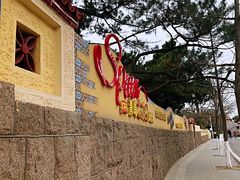 -八大关景区