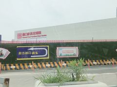 -蠡口东方明珠家具城(建元路店)