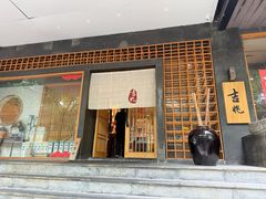 -吉兆·料理(红梅南路店)