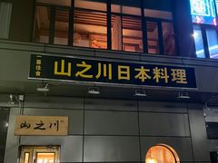 门面-山之川日料放题(通州店)