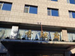 -香融府·烤鸭·家常菜(马家堡路店)