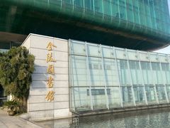 -金陵图书馆