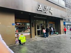 门面-五芳斋(中山大道总店)