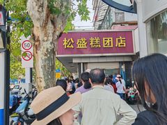 -松盛糕团店(红旗桥店)