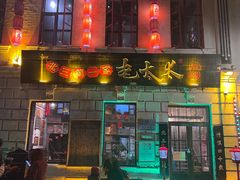 -北三老太太烧烤(人生一串上榜店)