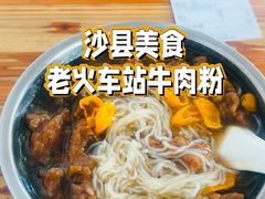 -老火车站牛肉粉