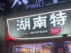 -黑色经典臭豆腐·湖南特产(太平街口店)