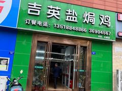 -吉英盐焗鸡(文中路店)