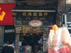 门面-利强记北角鸡蛋仔(弥敦道店 )
