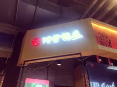 门面-阿甘锅盔(合生汇购物中心店)
