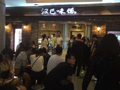 等位区-汉巴味德(大悦城店)