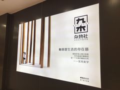 -九木杂物社(新一城店)